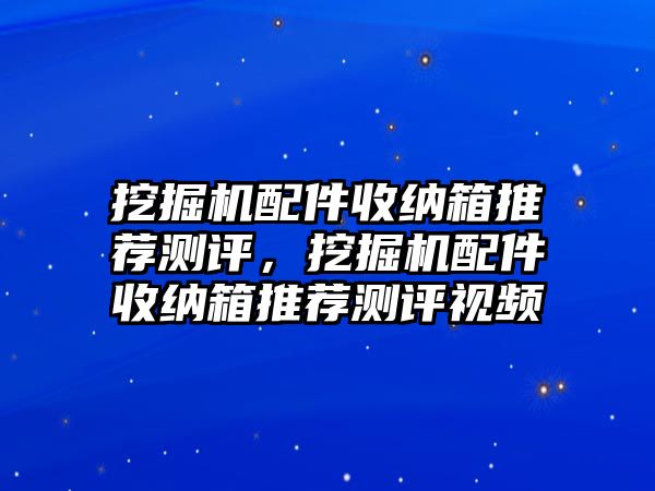 挖掘機(jī)配件收納箱推薦測評，挖掘機(jī)配件收納箱推薦測評視頻