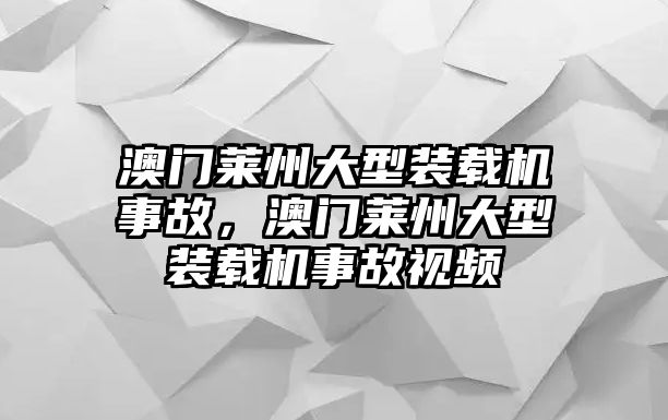 澳門萊州大型裝載機事故，澳門萊州大型裝載機事故視頻