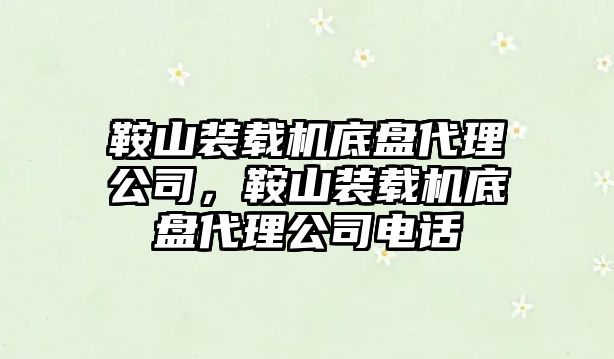 鞍山裝載機底盤代理公司，鞍山裝載機底盤代理公司電話