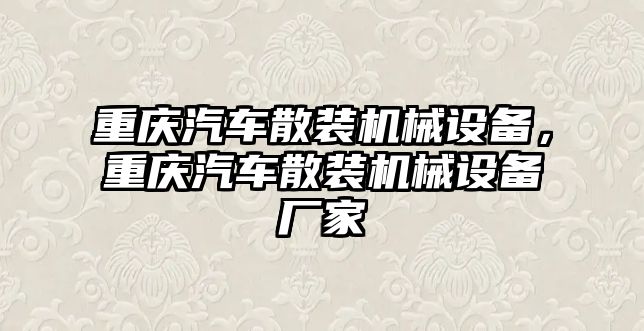 重慶汽車散裝機械設(shè)備，重慶汽車散裝機械設(shè)備廠家