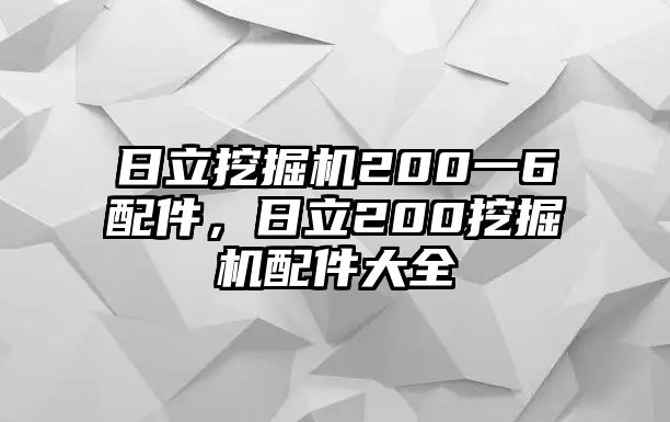 日立挖掘機(jī)200一6配件，日立200挖掘機(jī)配件大全