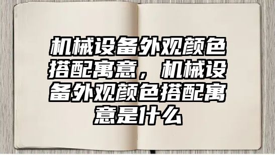 機械設備外觀顏色搭配寓意，機械設備外觀顏色搭配寓意是什么