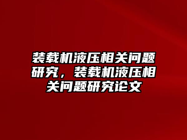 裝載機液壓相關問題研究，裝載機液壓相關問題研究論文