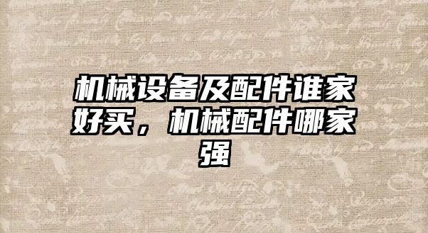 機械設(shè)備及配件誰家好買，機械配件哪家強