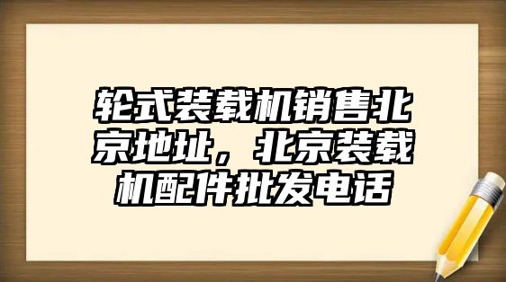 輪式裝載機銷售北京地址，北京裝載機配件批發(fā)電話