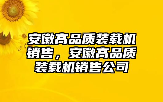 安徽高品質(zhì)裝載機(jī)銷售，安徽高品質(zhì)裝載機(jī)銷售公司