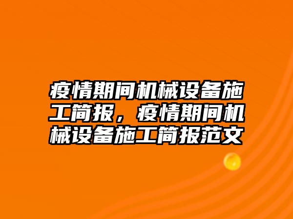 疫情期間機械設(shè)備施工簡報，疫情期間機械設(shè)備施工簡報范文