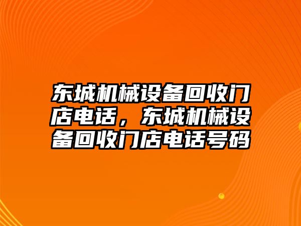 東城機(jī)械設(shè)備回收門店電話，東城機(jī)械設(shè)備回收門店電話號(hào)碼