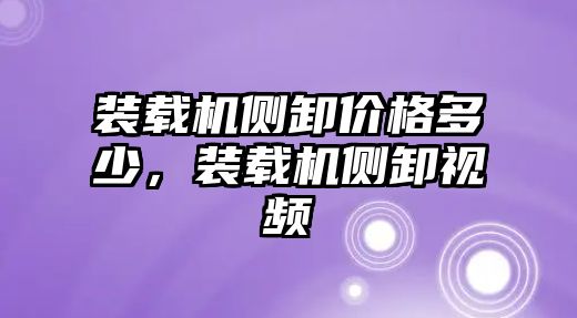 裝載機側卸價格多少，裝載機側卸視頻