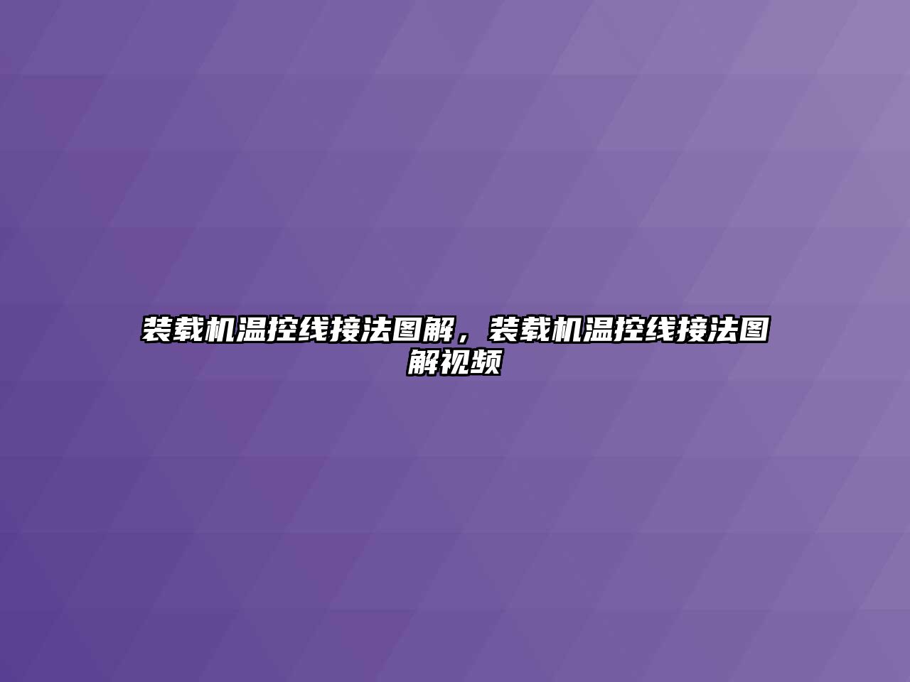 裝載機(jī)溫控線接法圖解，裝載機(jī)溫控線接法圖解視頻