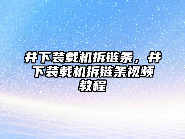 井下裝載機拆鏈條，井下裝載機拆鏈條視頻教程