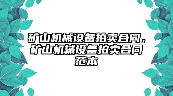 礦山機械設(shè)備拍賣合同，礦山機械設(shè)備拍賣合同范本