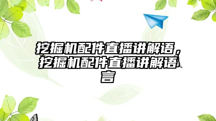 挖掘機配件直播講解語，挖掘機配件直播講解語言