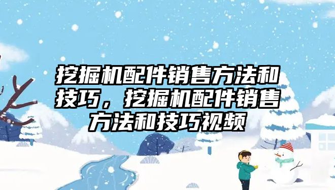 挖掘機(jī)配件銷售方法和技巧，挖掘機(jī)配件銷售方法和技巧視頻