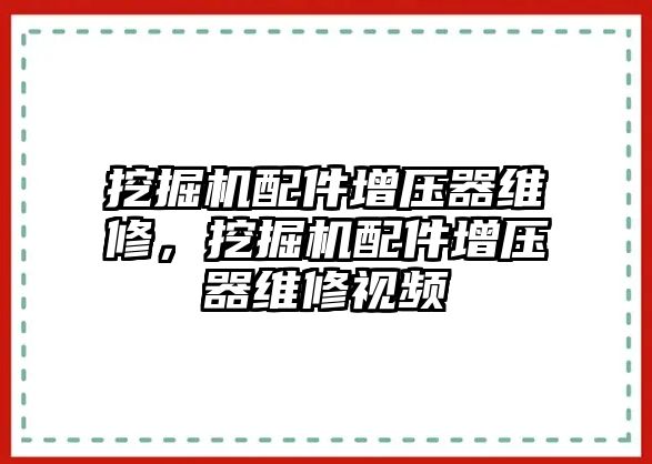 挖掘機配件增壓器維修，挖掘機配件增壓器維修視頻