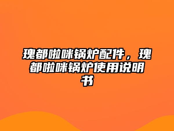 瑰都啦咪鍋爐配件，瑰都啦咪鍋爐使用說明書