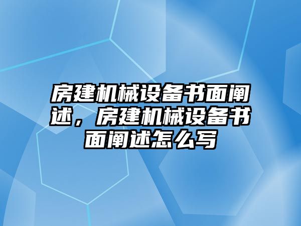 房建機(jī)械設(shè)備書面闡述，房建機(jī)械設(shè)備書面闡述怎么寫