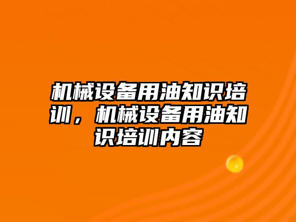 機械設備用油知識培訓，機械設備用油知識培訓內容