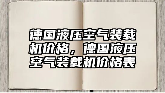 德國液壓空氣裝載機價格，德國液壓空氣裝載機價格表