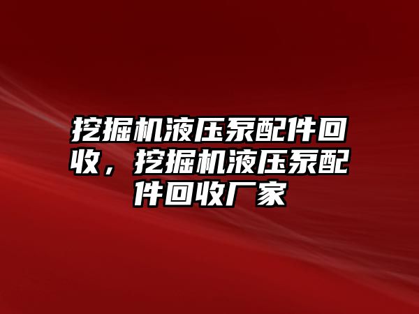 挖掘機液壓泵配件回收，挖掘機液壓泵配件回收廠家