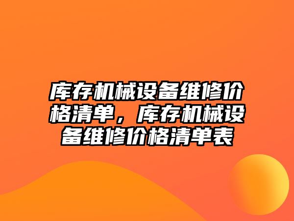 庫存機械設備維修價格清單，庫存機械設備維修價格清單表