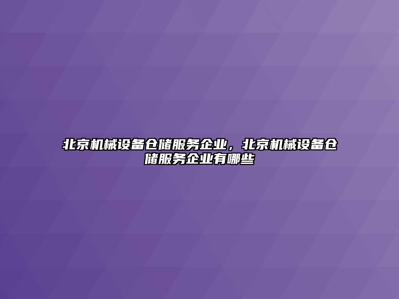 北京機械設(shè)備倉儲服務(wù)企業(yè)，北京機械設(shè)備倉儲服務(wù)企業(yè)有哪些