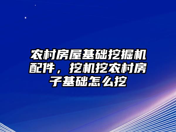 農村房屋基礎挖掘機配件，挖機挖農村房子基礎怎么挖