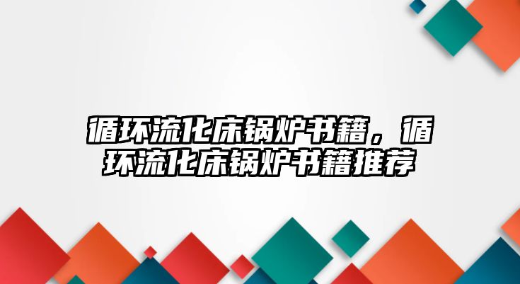 循環(huán)流化床鍋爐書籍，循環(huán)流化床鍋爐書籍推薦