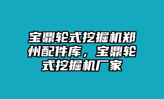 寶鼎輪式挖掘機鄭州配件庫，寶鼎輪式挖掘機廠家