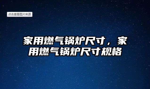 家用燃氣鍋爐尺寸，家用燃氣鍋爐尺寸規(guī)格