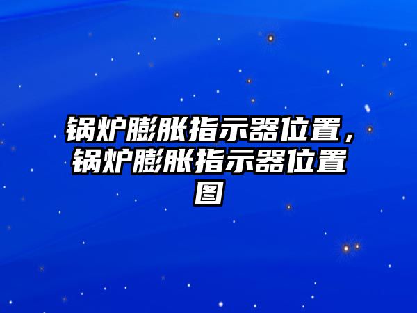 鍋爐膨脹指示器位置，鍋爐膨脹指示器位置圖