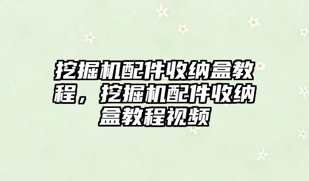 挖掘機(jī)配件收納盒教程，挖掘機(jī)配件收納盒教程視頻