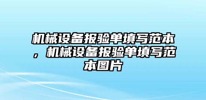 機械設(shè)備報驗單填寫范本，機械設(shè)備報驗單填寫范本圖片