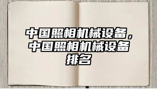 中國照相機(jī)械設(shè)備，中國照相機(jī)械設(shè)備排名