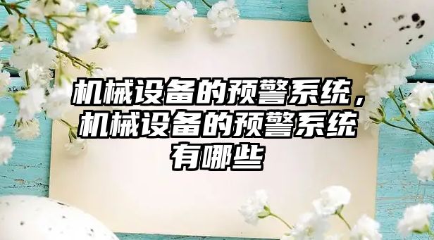 機械設(shè)備的預警系統(tǒng)，機械設(shè)備的預警系統(tǒng)有哪些