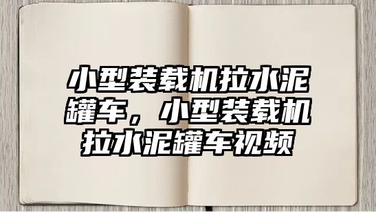 小型裝載機(jī)拉水泥罐車，小型裝載機(jī)拉水泥罐車視頻