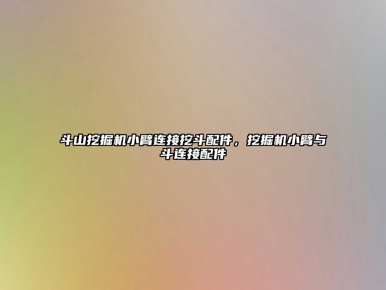 斗山挖掘機小臂連接挖斗配件，挖掘機小臂與斗連接配件