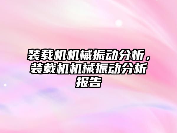 裝載機機械振動分析，裝載機機械振動分析報告