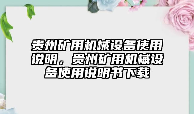 貴州礦用機(jī)械設(shè)備使用說明，貴州礦用機(jī)械設(shè)備使用說明書下載