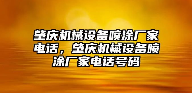 肇慶機(jī)械設(shè)備噴涂廠家電話，肇慶機(jī)械設(shè)備噴涂廠家電話號碼