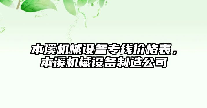 本溪機械設備專線價格表，本溪機械設備制造公司