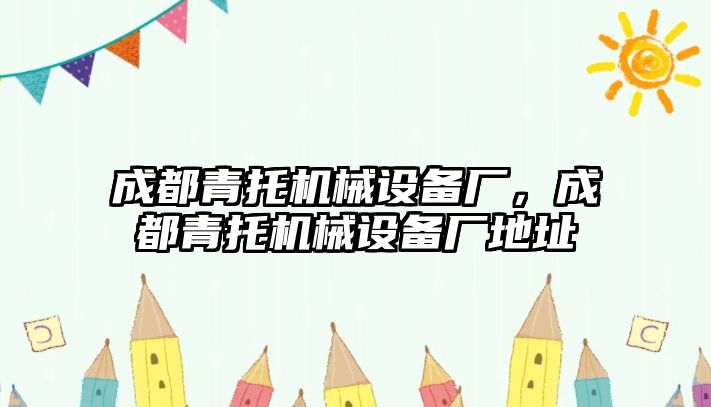 成都青托機(jī)械設(shè)備廠，成都青托機(jī)械設(shè)備廠地址