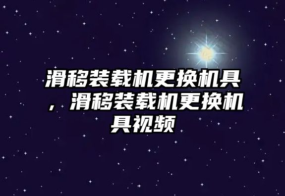 滑移裝載機更換機具，滑移裝載機更換機具視頻