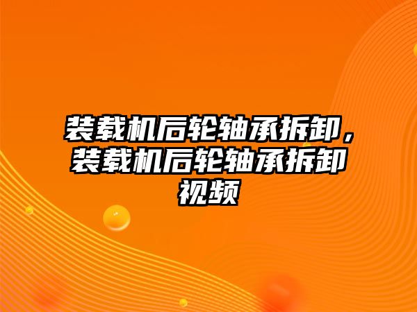 裝載機(jī)后輪軸承拆卸，裝載機(jī)后輪軸承拆卸視頻