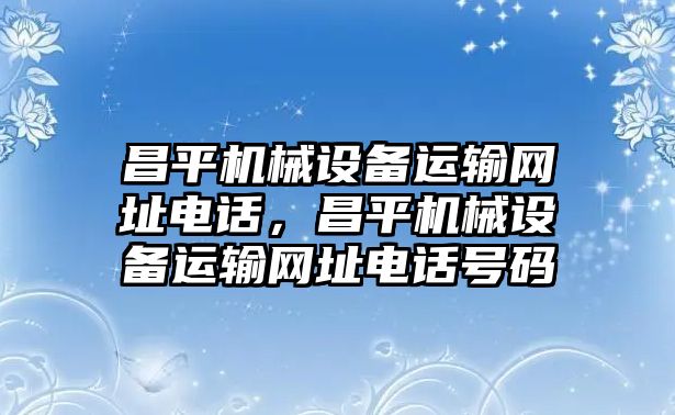 昌平機械設備運輸網址電話，昌平機械設備運輸網址電話號碼