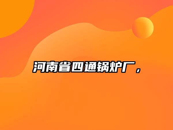 河南省四通鍋爐廠，