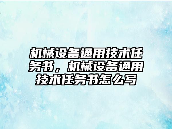 機械設備通用技術任務書，機械設備通用技術任務書怎么寫