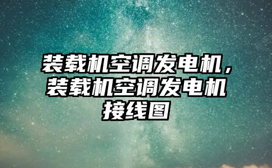 裝載機(jī)空調(diào)發(fā)電機(jī)，裝載機(jī)空調(diào)發(fā)電機(jī)接線圖