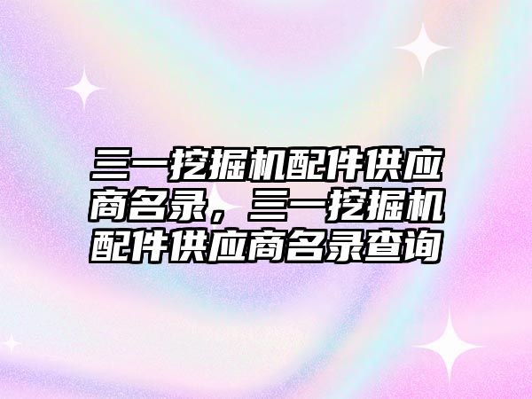 三一挖掘機配件供應商名錄，三一挖掘機配件供應商名錄查詢