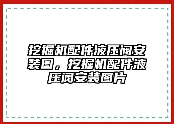 挖掘機(jī)配件液壓閥安裝圖，挖掘機(jī)配件液壓閥安裝圖片